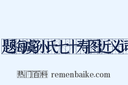 题海虞孙氏七十寿图近义词是什么意思的图片